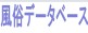 �����f�[�^�x�[�X