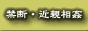 �e�Z��(�o��)�Ƃ̊֌W�`�֒f�E�ߐe�����`