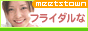 �t���C�_���Ȋ֌W�������悤�I�~�[�c�^�E�� MeetsTown