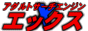 �A�_���g�T�[�`�G���W���u�w�v�G�b�N�X