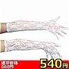 【540円★数量限定】レースロング手袋<お一人様1点限り>